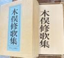 木俣修歌集