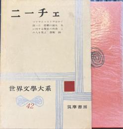 世界文學大系 42　ニーチェ