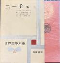 世界文學大系 42　ニーチェ