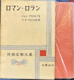 世界文学大系48　ロマン・ローラン