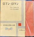 世界文学大系48　ロマン・ローラン
