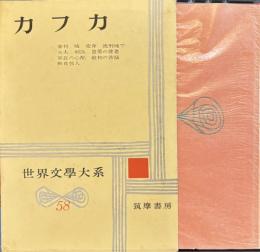世界文学大系58 カフカ