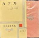 世界文学大系58 カフカ