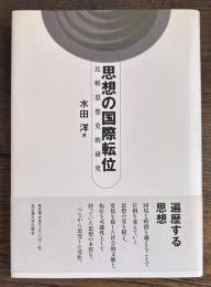 思想の国際転位　比較思想史的研究