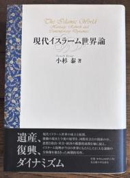 現代イスラーム世界論