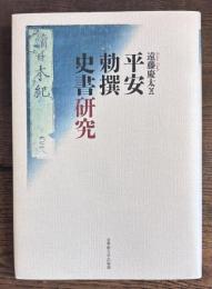 平安勅撰史書研究