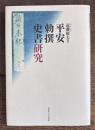 平安勅撰史書研究