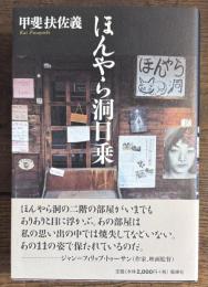 ほんやら洞日乗