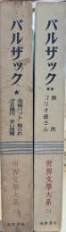 世界文学大系 バルザック２３，２４　2冊