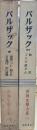 世界文学大系 バルザック２３，２４　2冊