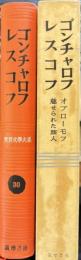世界文学大系30　ゴンチャロフ　レスコフ