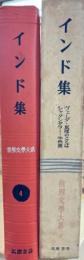 世界文学大系4　インド集