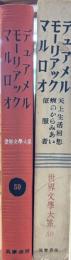 世界文学大系５９　デュアメル　モーリアック　マルロオ