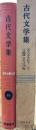 世界文学大系64　古代文学集