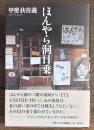 ほんやら洞日乗