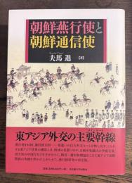 朝鮮燕行使と朝鮮通信使