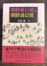 朝鮮燕行使と朝鮮通信使