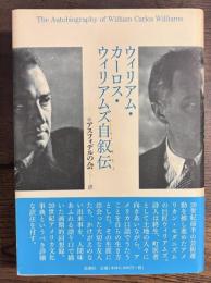 ウィリアム・カーロス・ウィリアムズ自叙伝