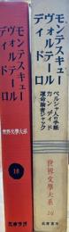 世界文學大系16　モンテスキュー　ヴォルテール　ディドロ