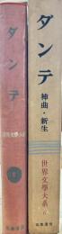 世界文学大系6　ダンテ