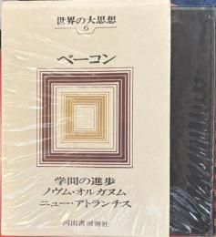世界の大思想6　ベーコン