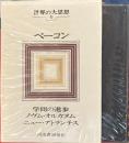 世界の大思想6　ベーコン