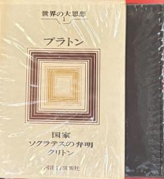 世界の大思想1　プラトン