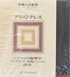 世界の大思想2　アリストテレス