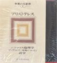 世界の大思想2　アリストテレス