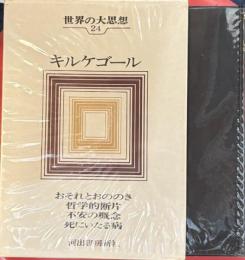 世界の大思想24　キルケゴール