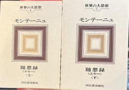 世界の大思想4.5　モンテーニュ