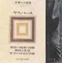 世界の大思想32　ヤスパース