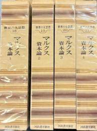 世界の大思想　全4　マルクス資本論