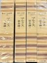 世界の大思想　全4　マルクス資本論