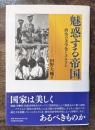 魅惑する帝国　政治の美学化とナチズム