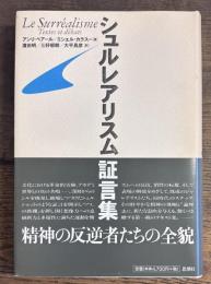 シュルレアリスム証言集