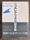シュルレアリスム証言集
