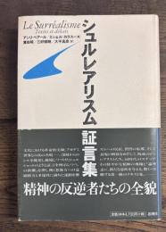 シュルレアリスム証言集