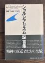シュルレアリスム証言集