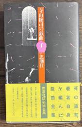寺山修司の戯曲 4