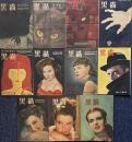 探偵雑誌『黒猫』　全11冊揃