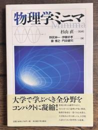 物理学ミニマ