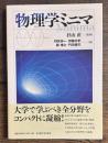 物理学ミニマ