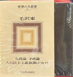 世界の大思想35　毛沢東