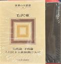 世界の大思想35　毛沢東