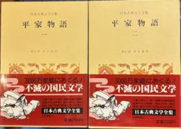 日本古典文学全集29.30　平家物語