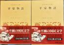 日本古典文学全集29.30　平家物語