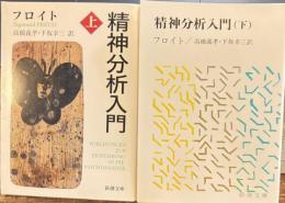 精神分析入門　上下２冊　新潮文庫