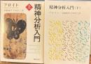 精神分析入門　上下２冊　新潮文庫