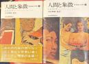 人間と象徴　無意識の世界　上下２冊